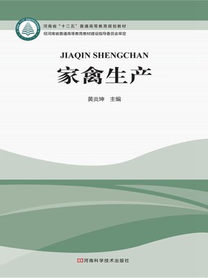 cover image of 家禽生产
